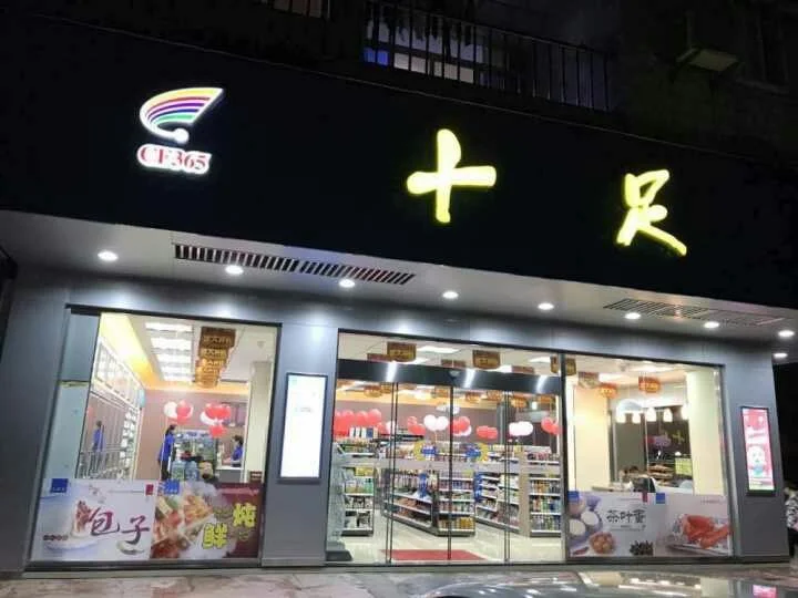 十足便利店加盟流程有哪些