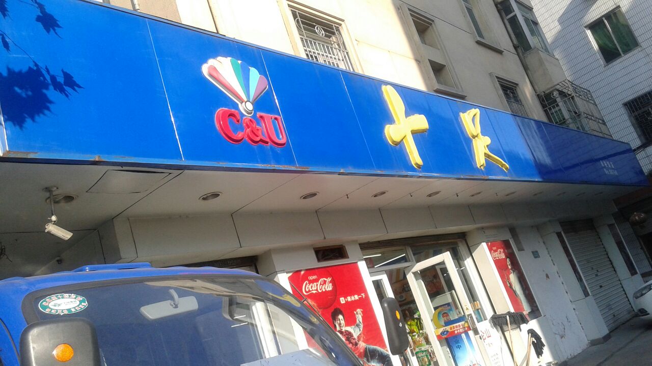 在江苏开一家十足便利店需要什么？