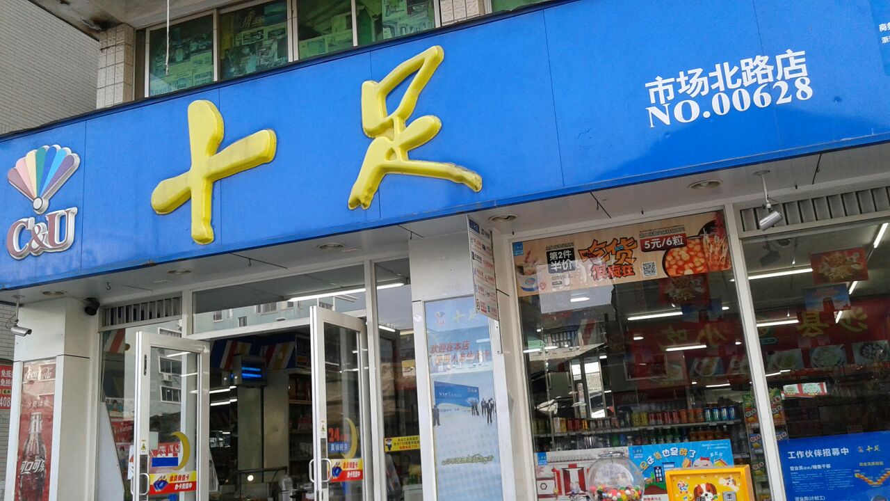 十足便利店加盟开店流程(图1) 十足便利店加盟开店流程(图1)