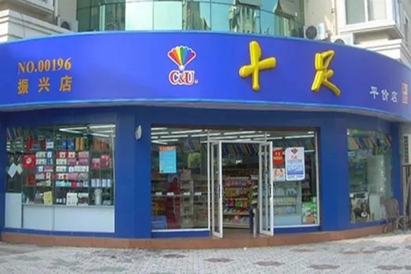十足便利店 十足便利店