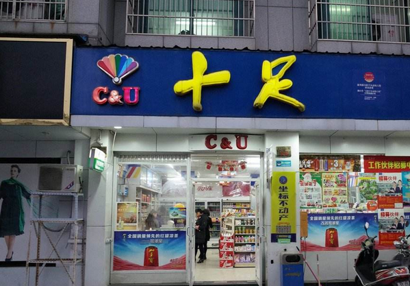 十足便利店 十足便利店