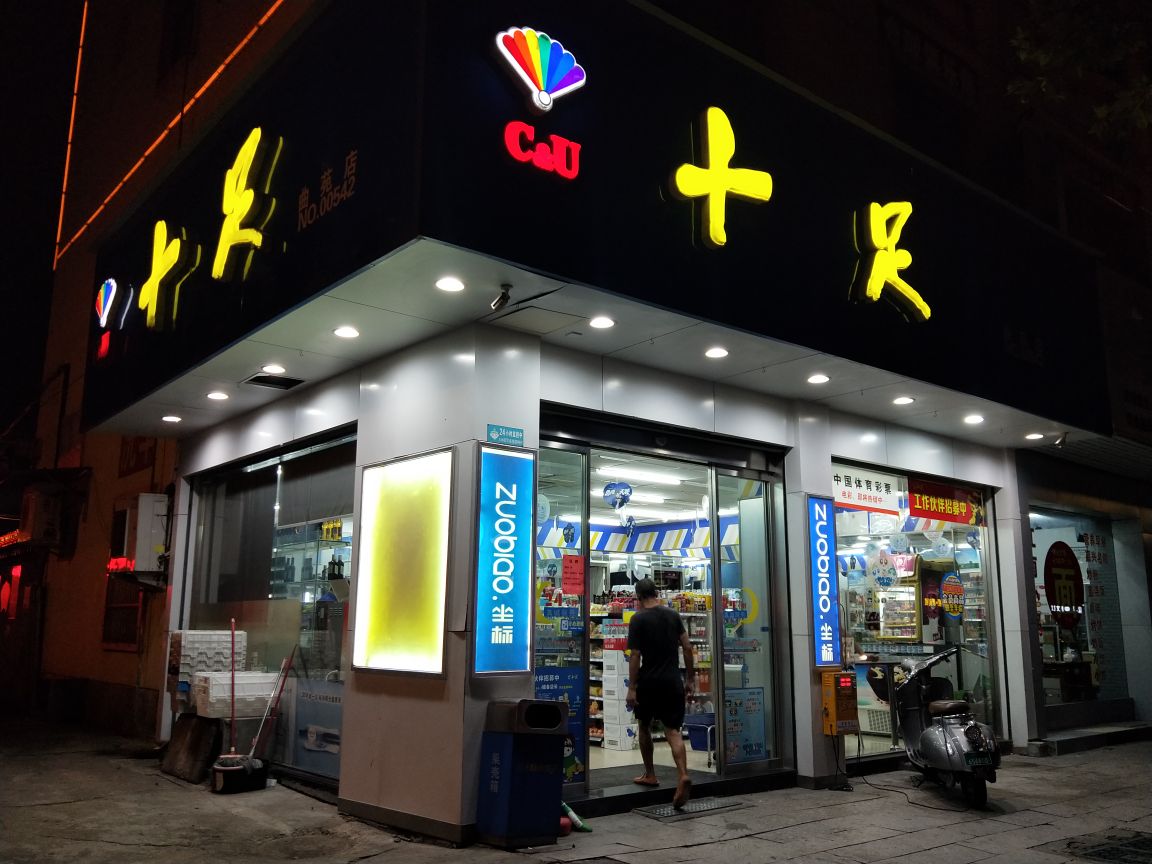十足便利店 十足便利店