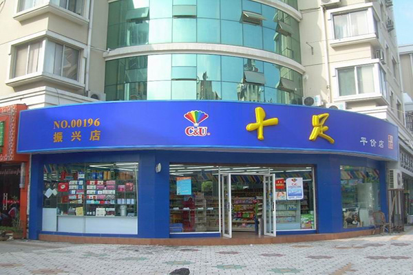十足便利店在南京开店能赚到钱么(图1) 十足便利店在南京开店能赚到钱么(图1)